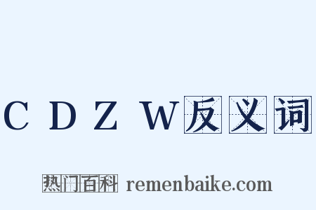 CDZW反义词是什么意思的图片
